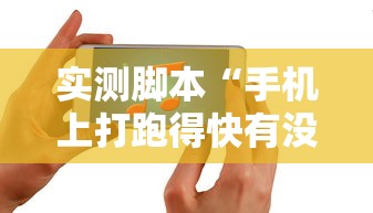 实测脚本“手机上打跑得快有没有开挂的软件”详细辅助软件教程