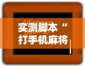 实测脚本“打手机麻将老是输教你五招”开挂步骤方法