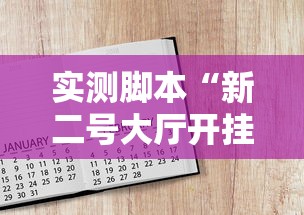 实测脚本“新二号大厅开挂辅助软件最新版更新内容”通用版下载教程！