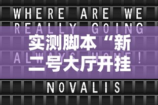 实测脚本“新二号大厅开挂辅助软件最新版更新内容”通用版下载教程！