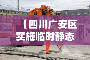 【四川广安区实施临时静态管理·广安小区封闭管理】
