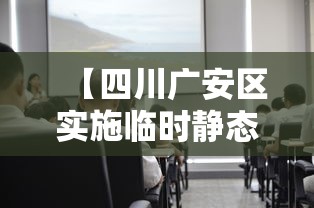 【四川广安区实施临时静态管理·广安小区封闭管理】 【四川广安区实施临时静态管理·广安小区封闭管理】