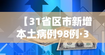 【31省区市新增本土病例98例·31省新增本土病例85例】