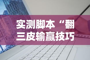 实测脚本“翻三皮输赢技巧”开挂辅助软件教程
