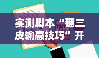 实测脚本“翻三皮输赢技巧	”开挂辅助软件教程