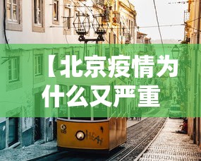 【北京疫情为什么又严重了,为什么有人说北京疫情很严重】