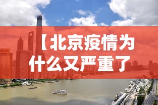 【北京疫情为什么又严重了,为什么有人说北京疫情很严重】