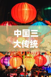 中国三大传统节日—(端午节与什么节日合称为中国三大传统节日) 中国三大传统节日—(端午节与什么节日合称为中国三大传统节日)