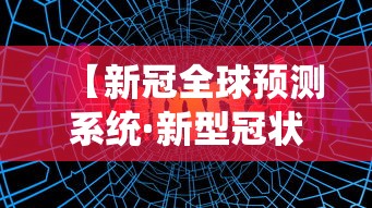 【新冠全球预测系统·新型冠状病毒全球预测】