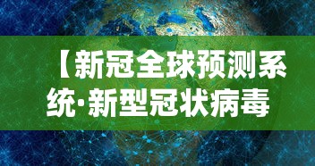 【新冠全球预测系统·新型冠状病毒全球预测】