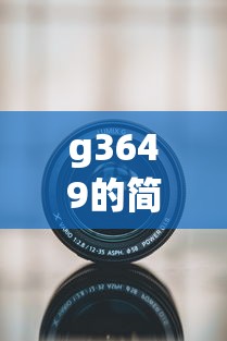g3649的简单介绍