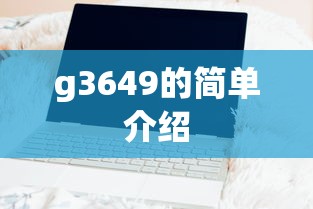 g3649的简单介绍