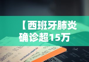 【西班牙肺炎确诊超15万例,西班牙有多少人感染肺炎】