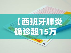 【西班牙肺炎确诊超15万例,西班牙有多少人感染肺炎】 【西班牙肺炎确诊超15万例,西班牙有多少人感染肺炎】