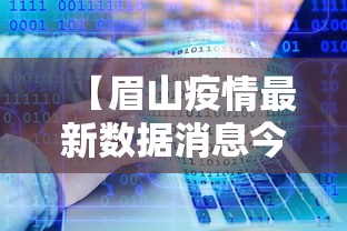 【眉山疫情最新数据消息今天封城·眉山疫情最新动态】