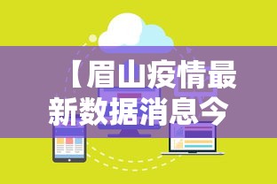 【眉山疫情最新数据消息今天封城·眉山疫情最新动态】 【眉山疫情最新数据消息今天封城·眉山疫情最新动态】