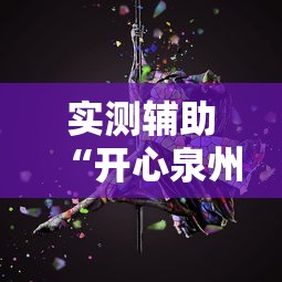 实测辅助“开心泉州麻将开挂神器”真的有挂
