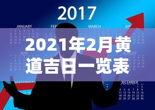 2021年2月黄道吉日一览表›2021年2月黄道吉日一览表黄道吉日查询