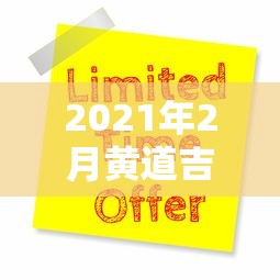 2021年2月黄道吉日一览表›2021年2月黄道吉日一览表黄道吉日查询