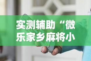 实测辅助“微乐家乡麻将小程序怎样免费开挂”原来可以开挂