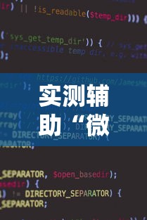 实测辅助“微乐家乡麻将小程序怎样免费开挂	”原来可以开挂