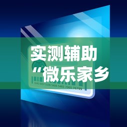实测辅助“微乐家乡麻将小程序怎样免费开挂”原来可以开挂