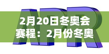 2月20日冬奥会赛程：2月份冬奥会