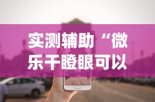 实测辅助“微乐干瞪眼可以开挂吗!专业师傅带你一起了解(确实有挂)