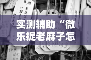 实测辅助“微乐捉老麻子怎样免费开挂	”事实上真的有挂