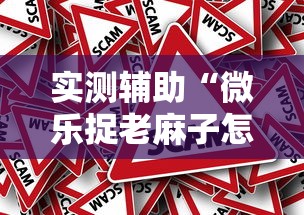 实测辅助“微乐捉老麻子怎样免费开挂”事实上真的有挂