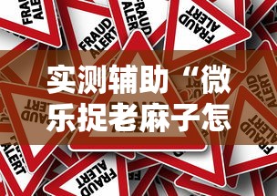 实测辅助“微乐捉老麻子怎样免费开挂”事实上真的有挂