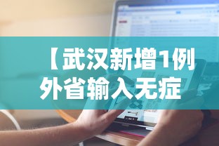 【武汉新增1例外省输入无症状,武汉新增7例省外关联本地病例,详情公布】