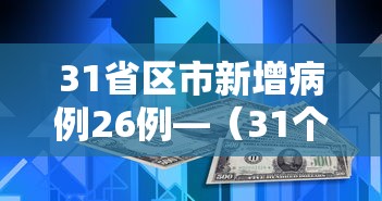 31省区市新增病例26例—（31个省区市新增病例12例!）