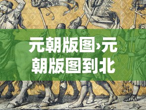 元朝版图›元朝版图到北冰洋了吗