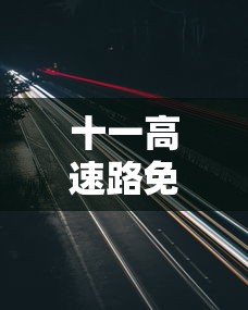 十一高速路免费时间规定2023—（十一高速免费截止时间）