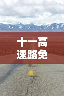 十一高速路免费时间规定2023—（十一高速免费截止时间）