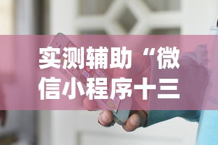 实测辅助“微信小程序十三水如何提高胜率”(其实是有挂)