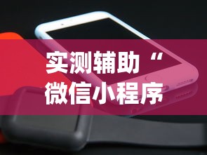 实测辅助“微信小程序十三水如何提高胜率”(其实是有挂)
