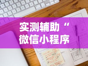 实测辅助“微信小程序麻将能开挂吗”附开挂脚本详细步骤