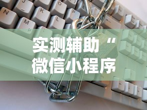 实测辅助“微信小程序麻将能开挂吗	”附开挂脚本详细步骤