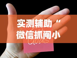 实测辅助“微信抓阄小程序第一个抽中奖率高吗”(透视)其实真的有挂