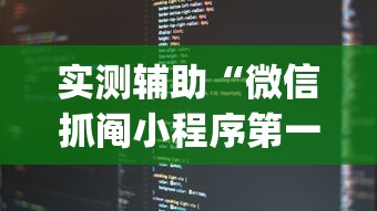 实测辅助“微信抓阄小程序第一个抽中奖率高吗”(透视)其实真的有挂