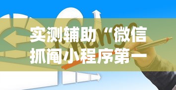 实测辅助“微信抓阄小程序第一个抽中奖率高吗”(透视)其实真的有挂