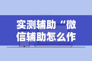 实测辅助“微信辅助怎么作弊”开挂辅助详细步骤