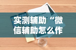 实测辅助“微信辅助怎么作弊”开挂辅助详细步骤