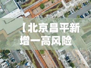 【北京昌平新增一高风险区·昌平高风险地区是哪里】