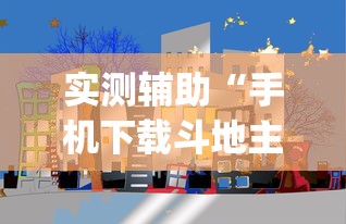 实测辅助“手机下载斗地主透视怎么搞”(曝光透视必备猫腻)