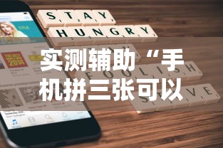 实测辅助“手机拼三张可以开挂吗	”掌握辅助功能必胜规则