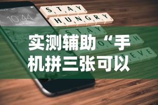 实测辅助“手机拼三张可以开挂吗”掌握辅助功能必胜规则