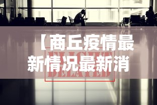 【商丘疫情最新情况最新消息今天,商丘疫情最新消息今天发布】